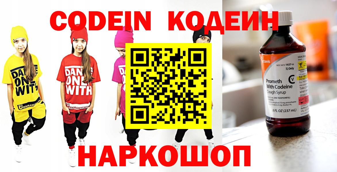 Кодеин Purple Drank  Вход с VPN  Петропавловск-Камчатский  Кодеиновый сироп Lean Purple Drank 